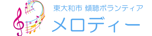 傾聴ボランティア　メロディー